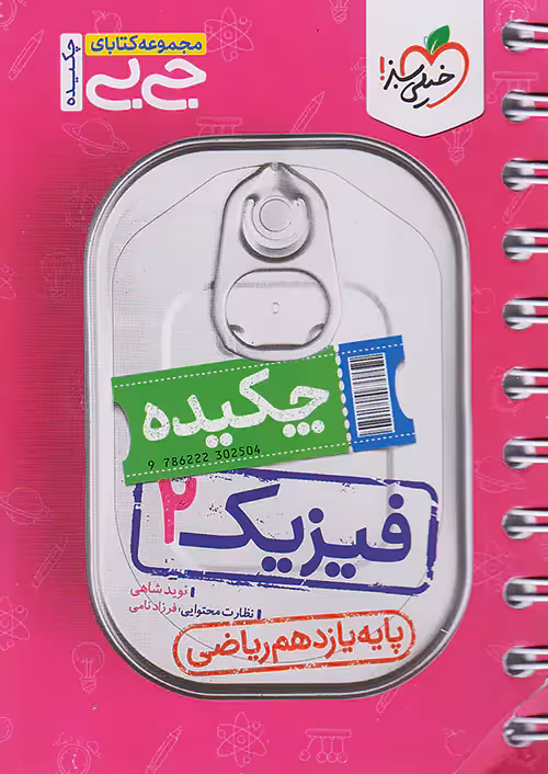 فیزیک یازدهم ریاضی جیبی خیلی سبز