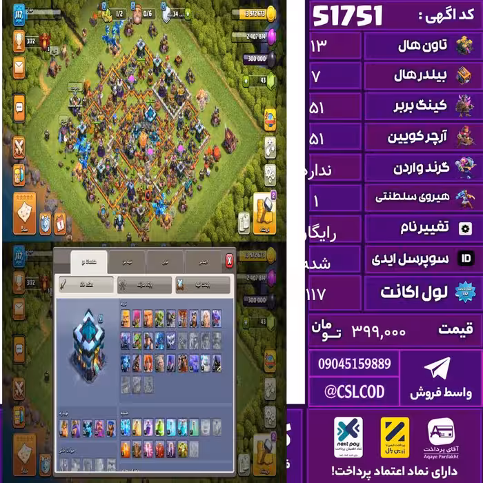 اکانت کلش لول 117 تاون 13 لول 51 کویین 51 واردن  رویال چمپیون 1 شاهزاده مینیون 25 تغییرنام رایگان کد 51751