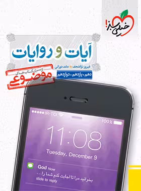 آیات و روایات کنکور خیلی سبز | چی بخونم
