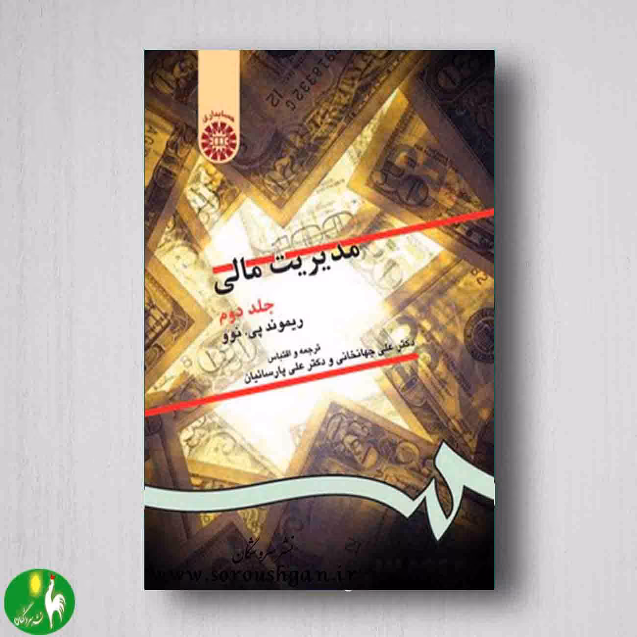 مديريت مالي جلد دوم ریموند پی. نوو