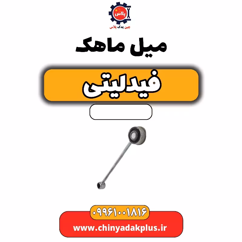 میل ماهک فیدلیتی