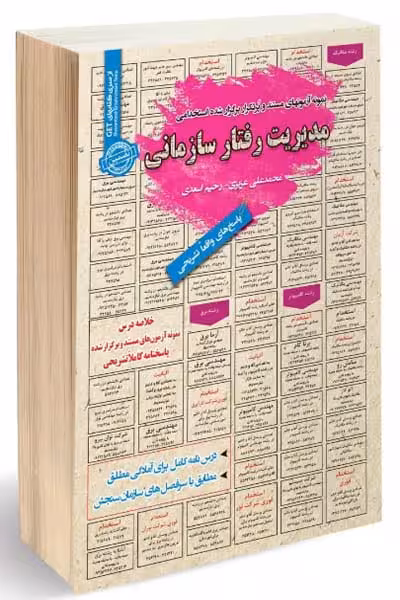 آزمون استخدامی مدیریت رفتار سازمانی سامان سنجش