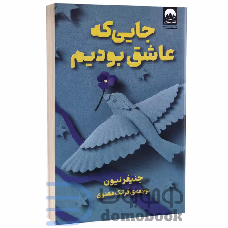 کتاب جایی که عاشق بودم اثر جنیفر نیون انتشارات میلکان