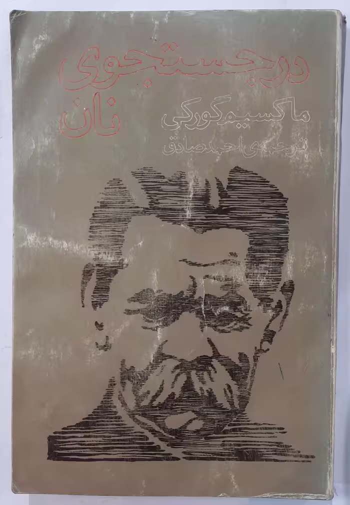 کتاب در جستجوی نان اثر ماکسیم گورکی