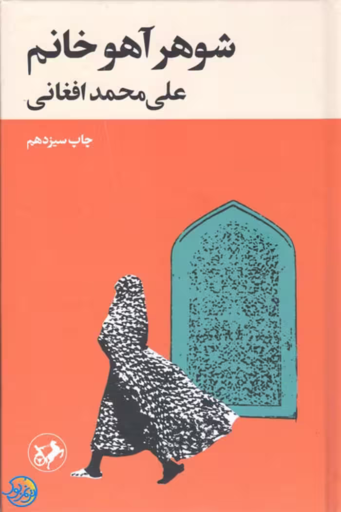 کتاب شوهر آهو خانوم اثر علی محمد افغانی، نشر امیرکبیر