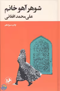 کتاب شوهر آهو خانوم اثر علی محمد افغانی، نشر امیرکبیر