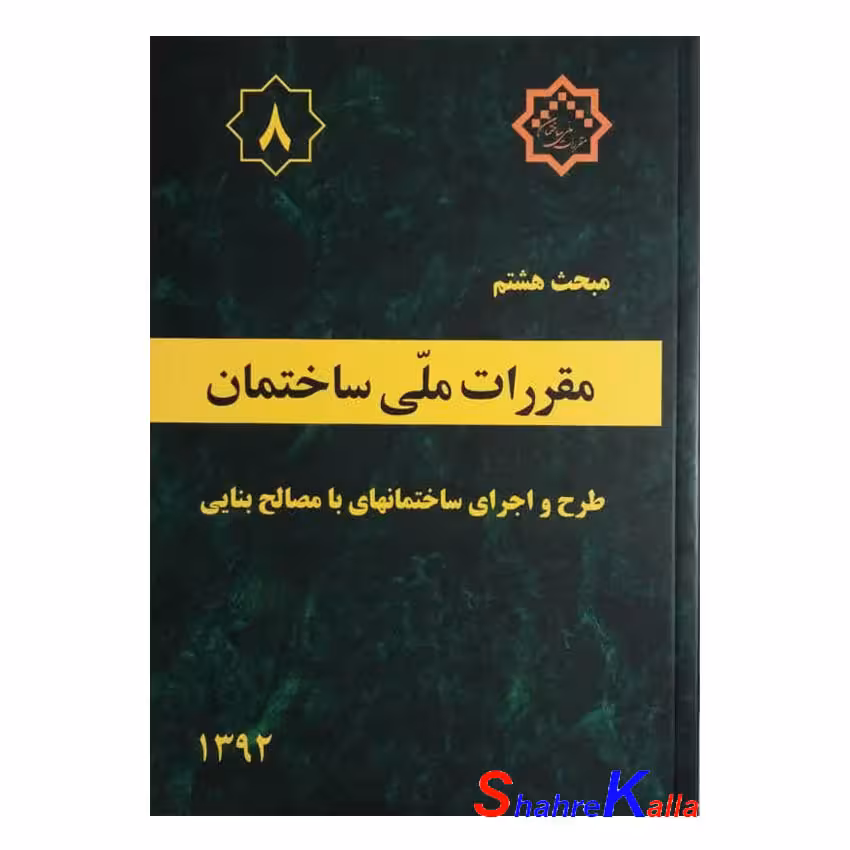کتاب مبحث هشتم مقررات‌ملی‌ساختمان (طرح و اجرای ساختمانهای با مصالح بنایی)