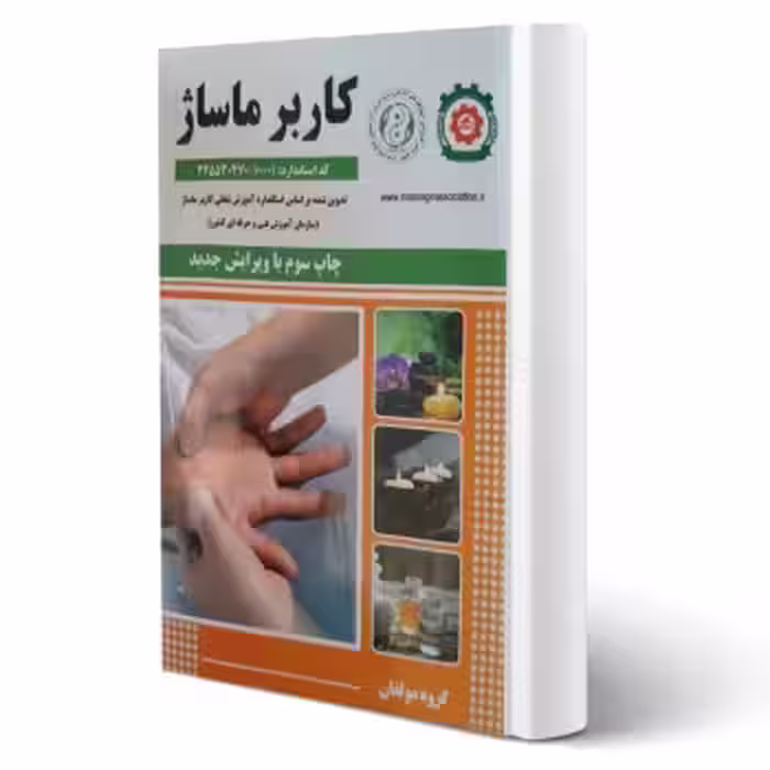 کتاب کاربر ماساژ (انجمن صنفی آموزشگاه های آزاد) (نقش آفرینان)