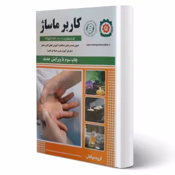کتاب کاربر ماساژ (انجمن صنفی آموزشگاه های آزاد) (نقش آفرینان)