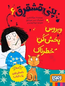 کتاب پنی قشقرق 6 (ویروسپخشکنِ خطرناک)