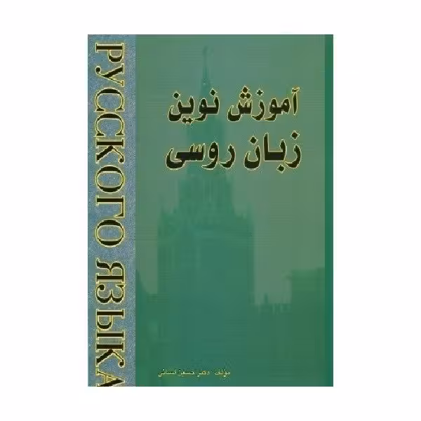 آموزش نوین زبان روسی 2 اثر دکتر حسین لسانی