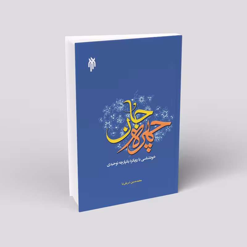 چهره جان: خودشناسی با رویکرد یکپارچه توحیدی
