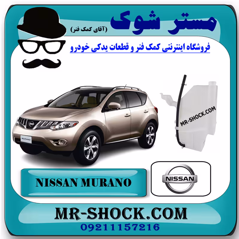 منبع انبساط نیسان مورانو 2010-2013 برند اصلی جنیون پارتس با تضمین اصالت