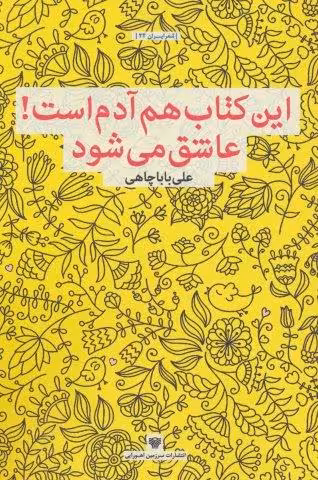 این کتاب هم آدم است!عاشق می شود (شعر ایران22)