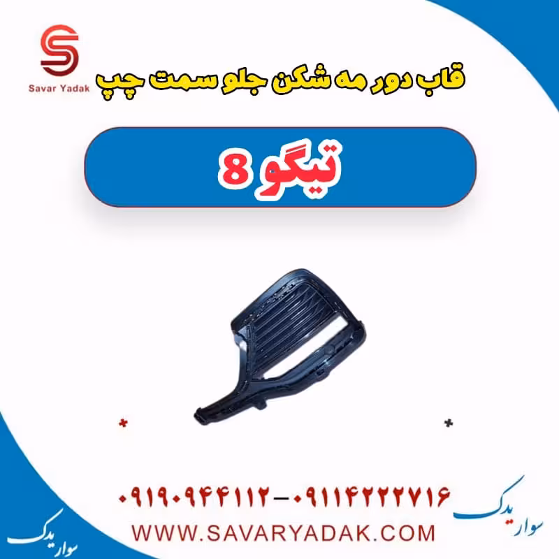 قاب دور مه شکن جلو سمت چپ تیگو 8