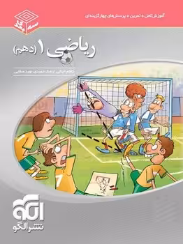 ریاضی دهم سه بعدی نشر الگو