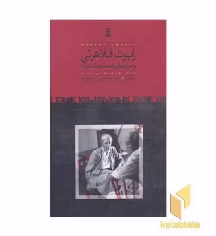کتاب رابرت فلاهرتی و سینمای مستند شاعرانه اثر فوآد کوینتار نشر روزبهان