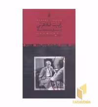 کتاب رابرت فلاهرتی و سینمای مستند شاعرانه اثر فوآد کوینتار نشر روزبهان