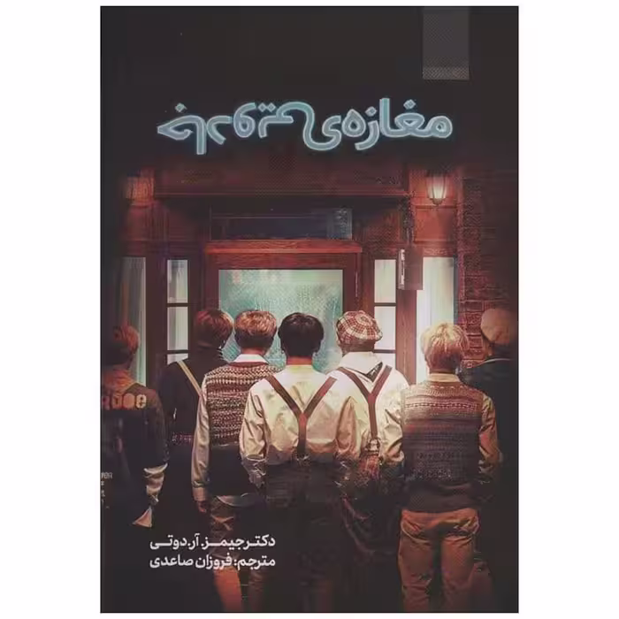 مغازه جادویی جیمز دوتی ترجمه فروزان صاعدی نشر کتاب مجازی
