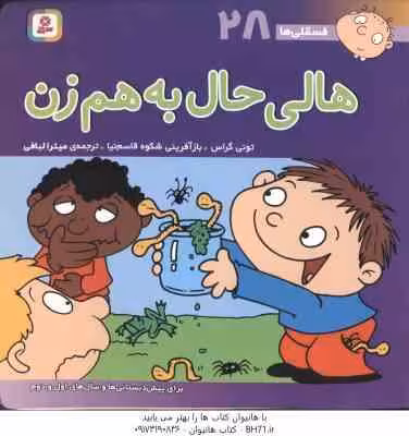 هالی حال به هم زن ( تونی گراس – میترا لبافی ) فسقلی ها 28
