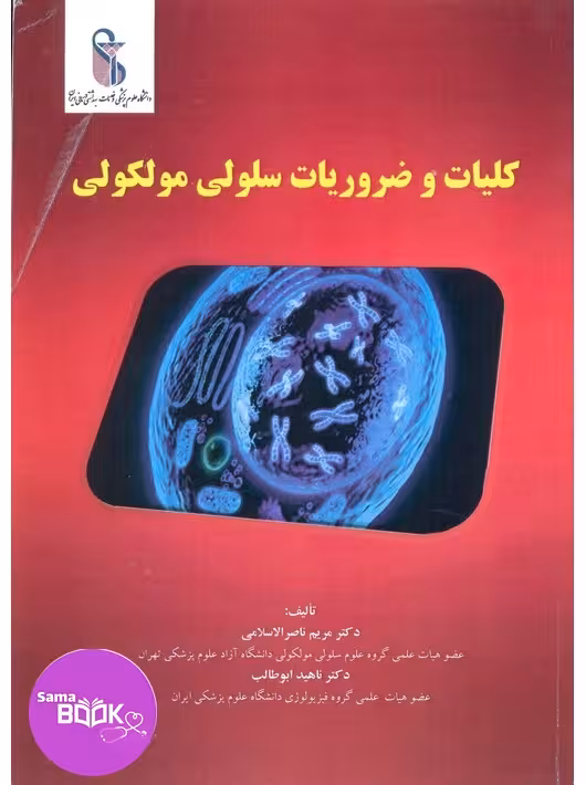 کلیات و ضروریات سلولی مولکولی