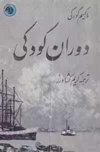 دوران کودکی – ماکسیم گورکی