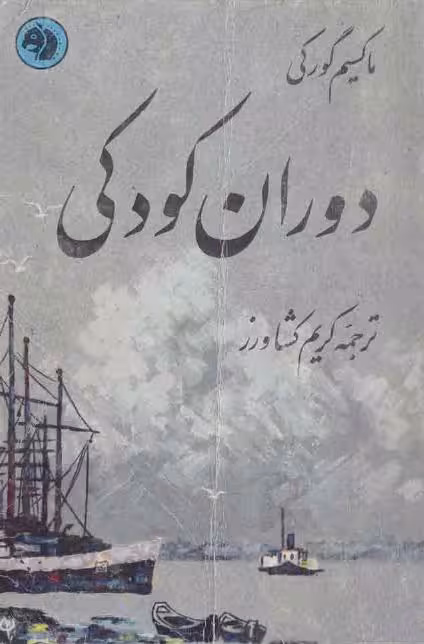 دوران کودکی – ماکسیم گورکی