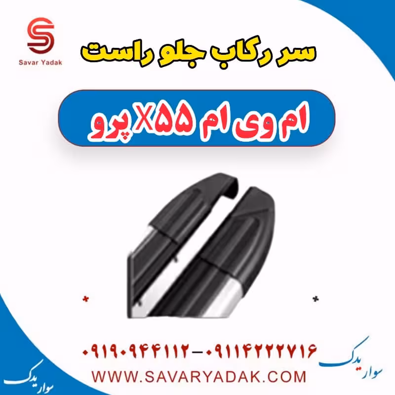 سر رکاب جلو راست ام وی ام x55 پرو