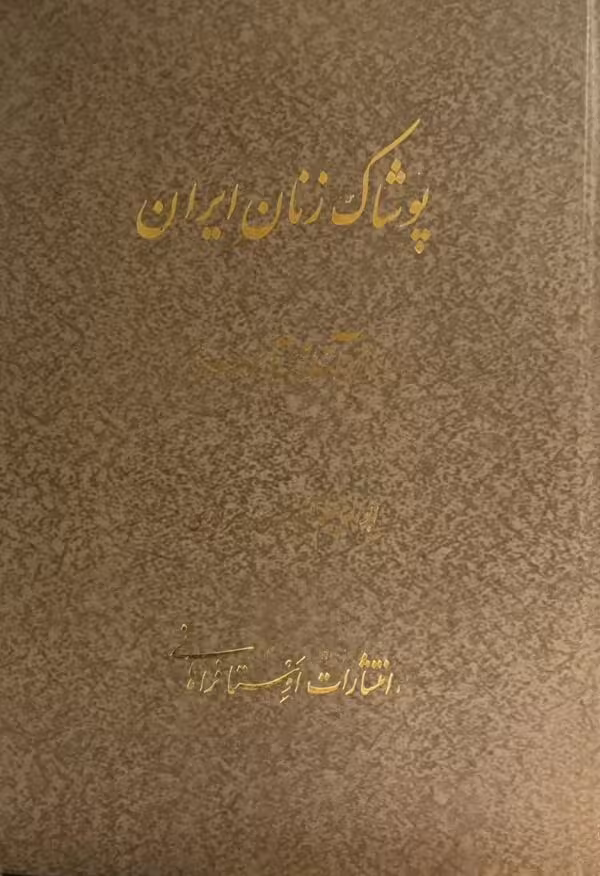 کتاب پوشاک زنان ایران