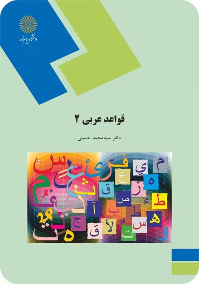 قواعد عربی 2