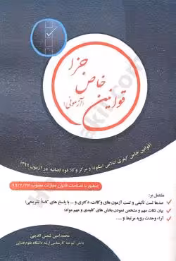 قوانین خاص جزا ( آزمونی )