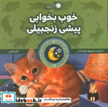 کتاب خوب بخوابی پیشی زنجبیلی