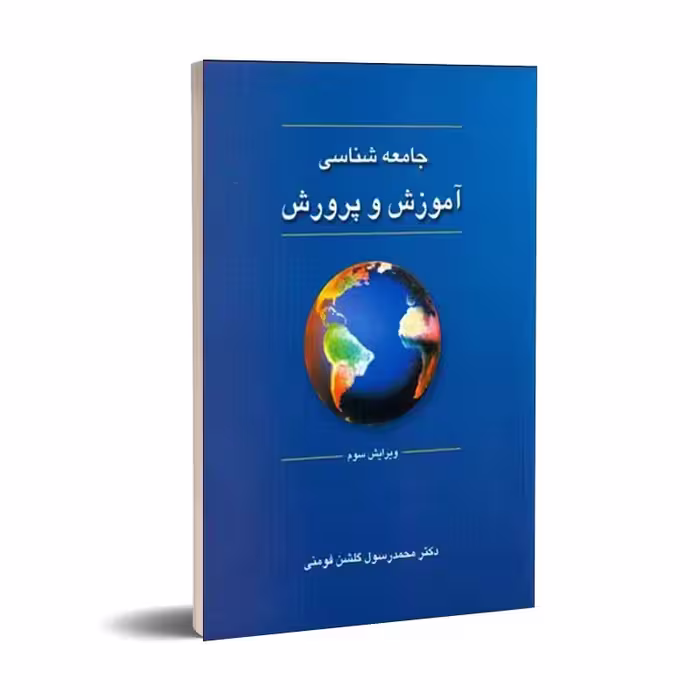 جامعه‌شناسی آموزش و پرورش