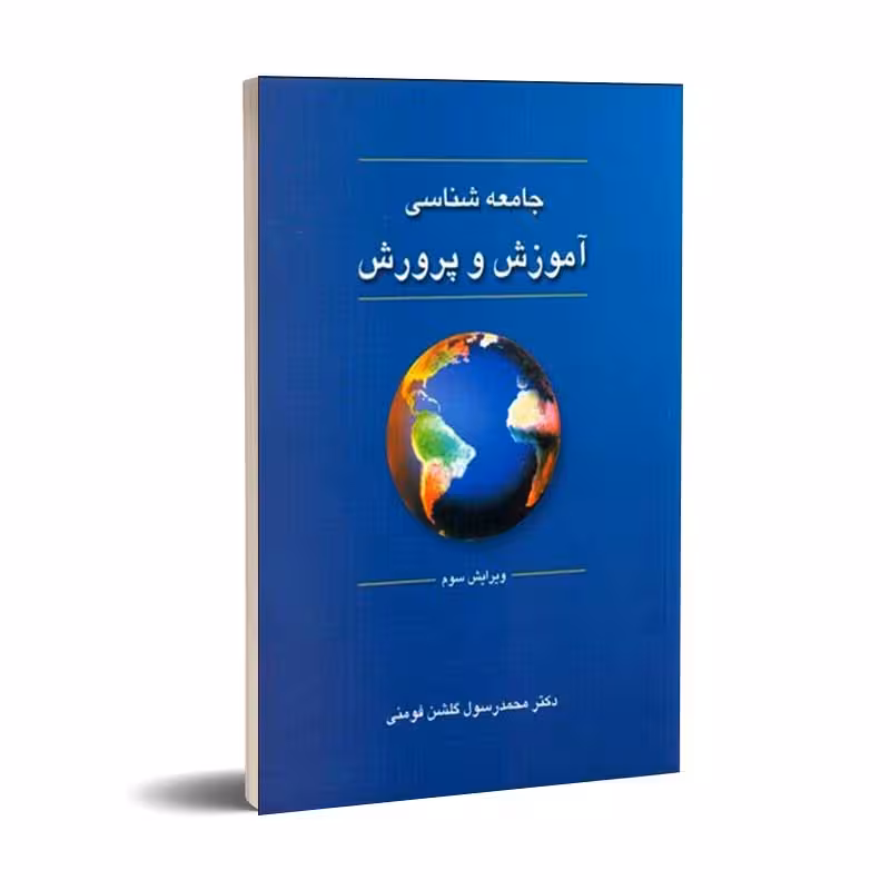 جامعه‌شناسی آموزش و پرورش