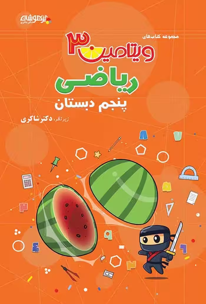 ویتامین 3 ریاضی پنجم دبستان دکتر شاکری نشر تیزهوشان