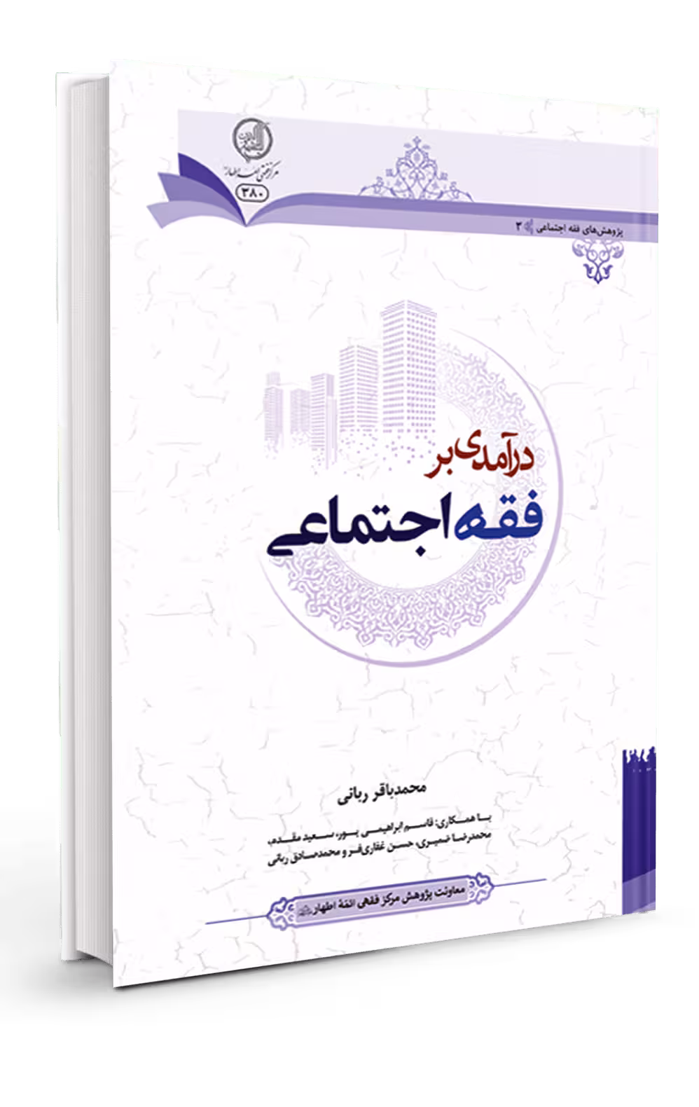 در آمدی بر فقه اجتماعی