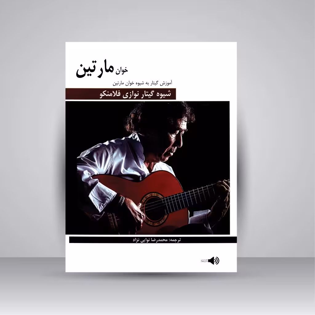 کتاب شیوه گیتار نوازی فلامنکو