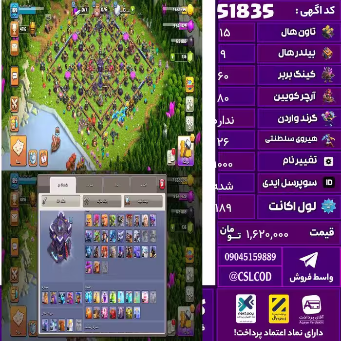 اکانت کلش لول 189 تاون 15 لول 60 کویین 80 واردن  رویال چمپیون 26 شاهزاده مینیون 55 تغییرنام 1000 کد 51835