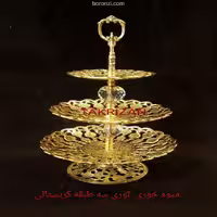 شیرینی خوری برنزی توری سه طبقه کریستال