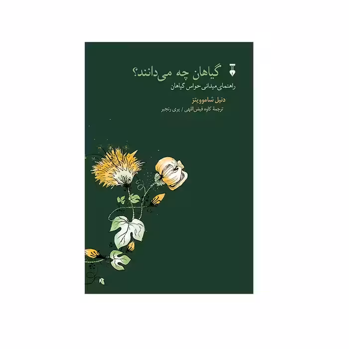 کتاب گیاهان چه می دانند؟ نشر نو