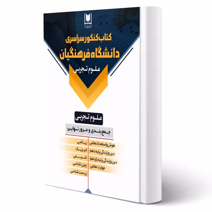 کتاب کنکور دانشگاه فرهنگیان (علوم تجربی) (آرسا)