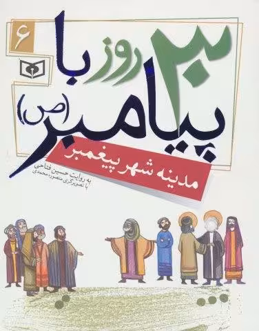30 روز با پیامبر (ص) 6 (مدینه شهر پیغمبر)