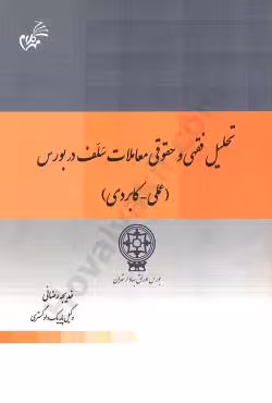تحلیل فقهی و حقوقی معاملات سلف در بورس(علمی-کاربردی)