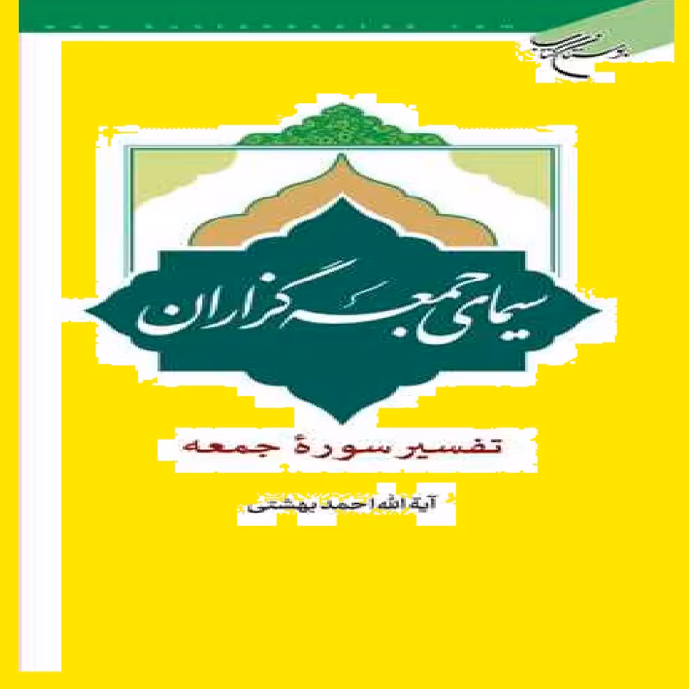 سیمای جمعه گزاران (تفسیر سوره جمعه) اثر  احمد بهشتی  انتشارات بوستان کتاب