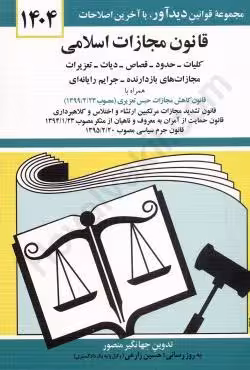 قانون مجازات اسلامی جهانگیر منصور