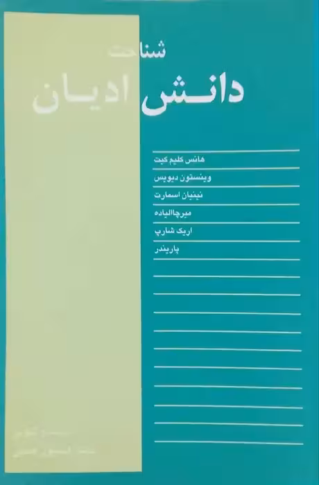 شناخت دانش ادیان