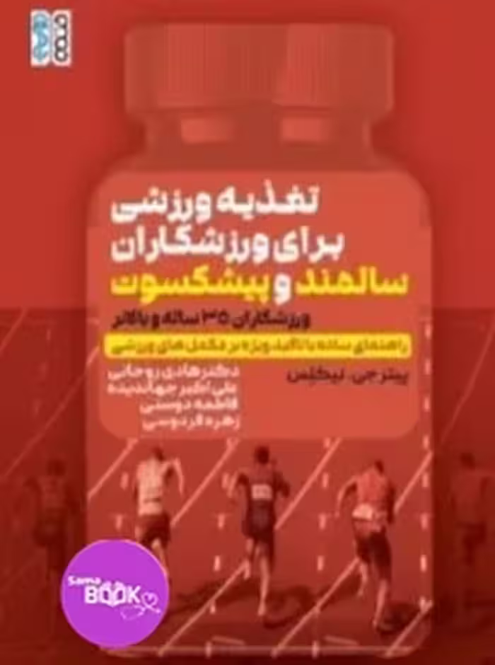 تغذیه ورزشی برای ورزشکاران سالمند و پیشکسوت