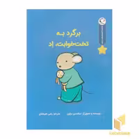کتاب قصه های قبل از خواب-برگرد به تخت خوابت، اد اثر سباستین براون نشر بازی و اندیشه