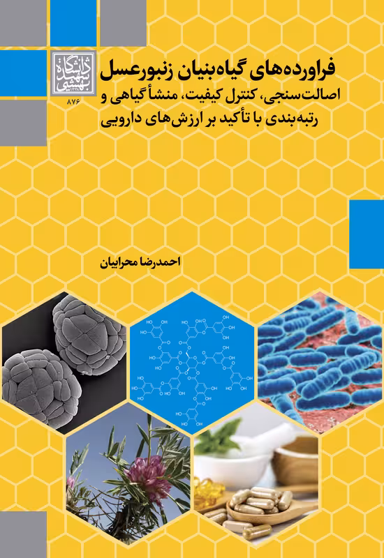 فراوردههای گیاهبنیان زنبور عسل: اصالتسنجی، کنترل کیفیت، منشأ گیاهی و رتبهبندی با تأکید ارزشهای دارویی - انتشارات دانشگاه شهید بهشتی
