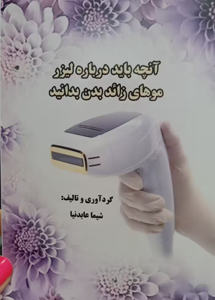 آنچه باید درباره لیزر موهای زائد بدن بدانید